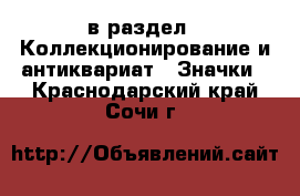  в раздел : Коллекционирование и антиквариат » Значки . Краснодарский край,Сочи г.